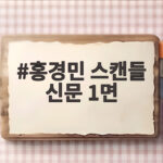홍경민 스캔들 신문 1면 그때 톱스타들과 무슨 일이 있었나 홍경민 스캔들 신문 1면