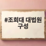 조희대 대법원 구성 어디까지 왔나 대법관 공석 현황과 전망 조희대 대법원 구성