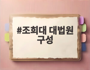 조희대 대법원 구성