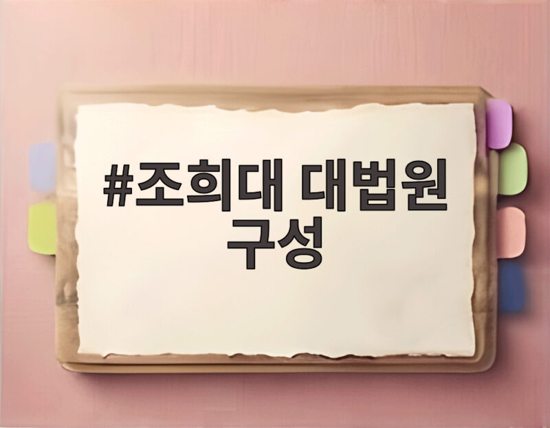 조희대 대법원 구성 어디까지 왔나 대법관 공석 현황과 전망 1 조희대 대법원 구성