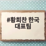 황희찬 한국 대표팀 은퇴설 사실일까 소문의 전말과 현재 상황 황희찬 한국 대표팀