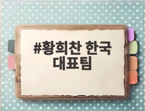 황희찬 한국 대표팀