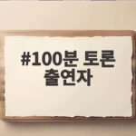 100분 토론 출연자 발언 논란 행정지도까지 살펴보기 100분 토론 출연자
