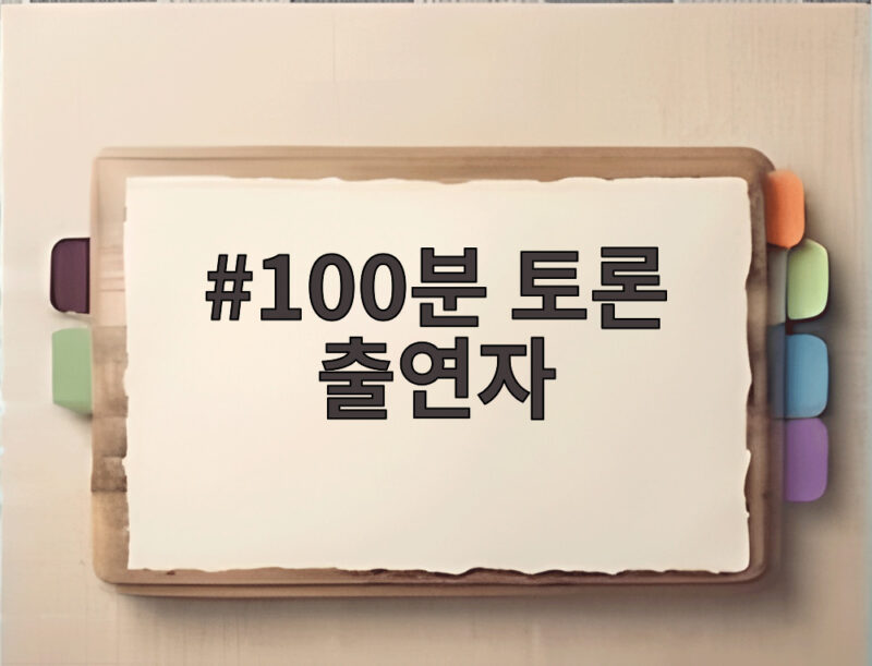 100분 토론 출연자 발언 논란 행정지도까지 살펴보기 1 100분 토론 출연자