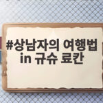 상남자의 여행법 in 규슈 료칸 시즌1이 남긴 웃음과 시즌2 기대 상남자의 여행법 in 규슈 료칸
