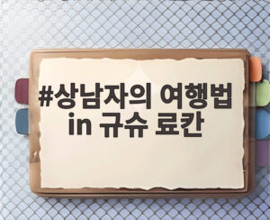 상남자의 여행법 in 규슈 료칸