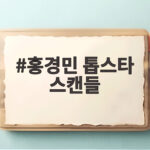 홍경민 톱스타 스캔들 신문 1면 장식했던 전성기 이야기 홍경민 톱스타 스캔들