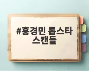홍경민 톱스타 스캔들