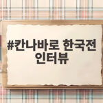 칸나바로 한국전 인터뷰