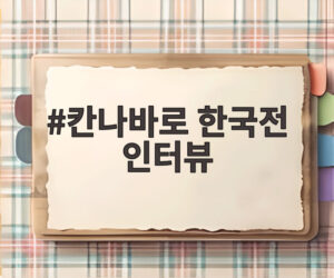 칸나바로 한국전 인터뷰