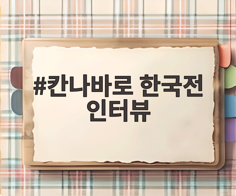 칸나바로 한국전 인터뷰