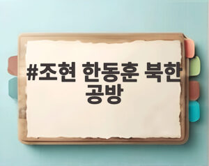 조현 한동훈 북한 공방