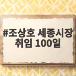조상호 세종시장 취임 100일 성과 중심 인사와 4개년 계획 조상호 세종시장 취임 100일
