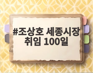 조상호 세종시장 취임 100일