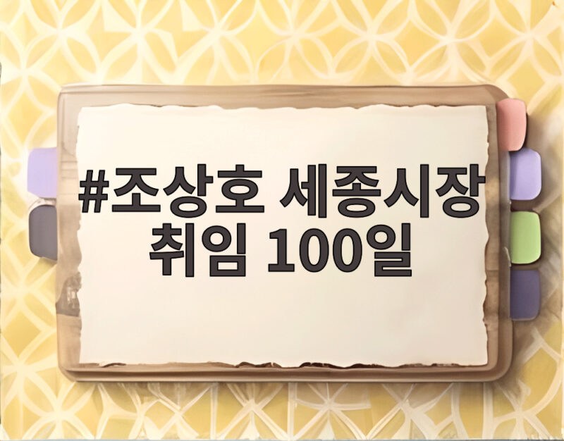 조상호 세종시장 취임 100일 성과 중심 인사와 4개년 계획 1 조상호 세종시장 취임 100일