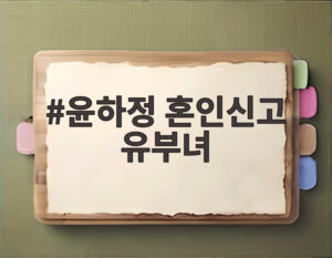윤하정 혼인신고 유부녀