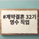 계약결혼 32기 영수 직업 다시 뜬 이유와 국화 조합 계약결혼 32기 영수 직업