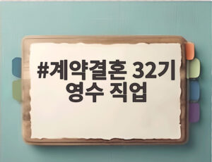 계약결혼 32기 영수 직업