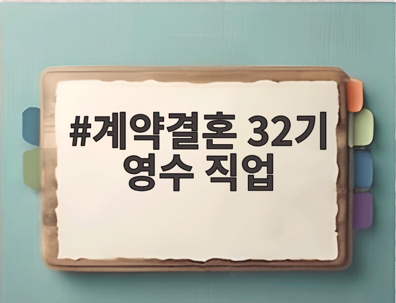 계약결혼 32기 영수 직업 다시 뜬 이유와 국화 조합 1 계약결혼 32기 영수 직업