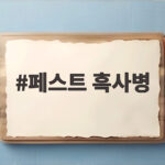 페스트 흑사병