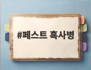 페스트 흑사병