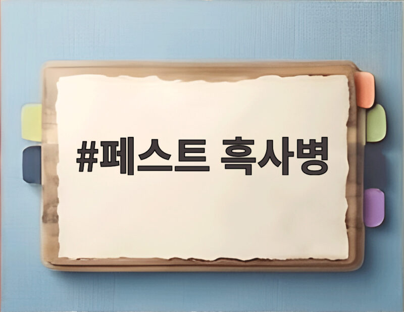 페스트 흑사병