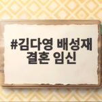 김다영 배성재 결혼 임신