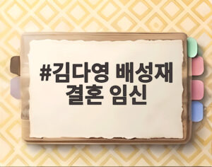 김다영 배성재 결혼 임신