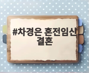 차경은 혼전임신 결혼