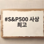 S&P500 사상 최고