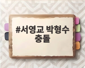 서영교 박형수 충돌