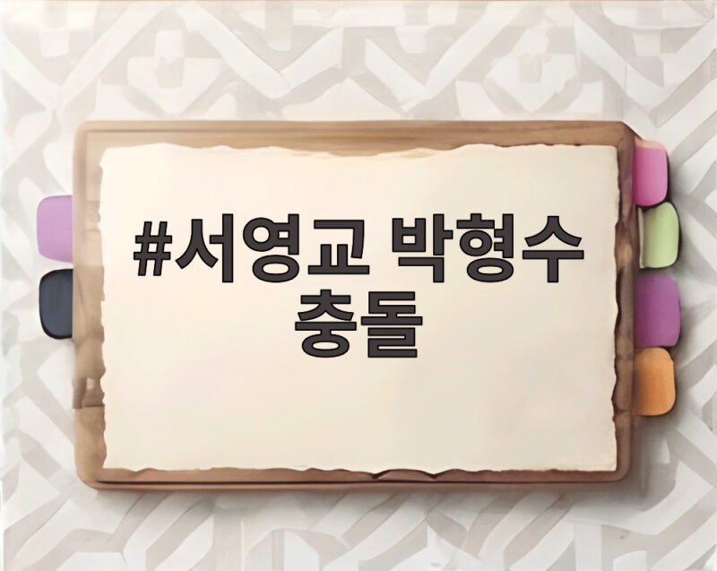 서영교 박형수 충돌 국감장 고성과 발언권 정지 사건 정리 1 서영교 박형수 충돌