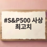 S&P500 사상 최고치