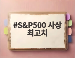 S&P500 사상 최고치