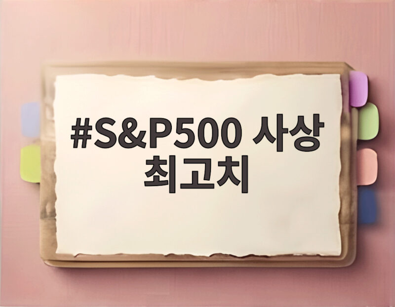 S&P500 사상 최고치
