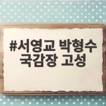 서영교 박형수 국감장 고성, 발언권 정지까지 간 국회 법사위 서영교 박형수 국감장 고성