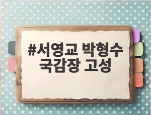 서영교 박형수 국감장 고성