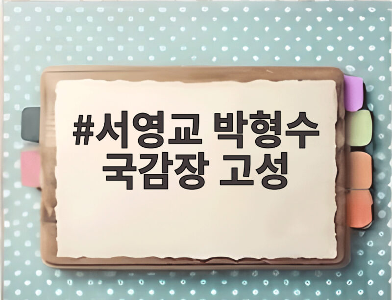 서영교 박형수 국감장 고성, 발언권 정지까지 간 국회 법사위 1 서영교 박형수 국감장 고성