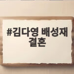 김다영 배성재 결혼 14살 차이 남동생 눈물과 임신 소식까지 김다영 배성재 결혼