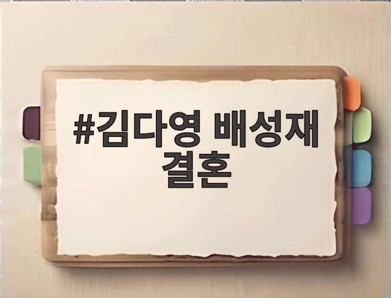 김다영 배성재 결혼
