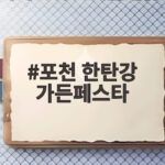포천 한탄강 가든페스타 100만 명 돌파한 가을 정원 축제 포천 한탄강 가든페스타