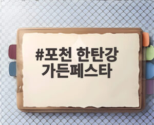 포천 한탄강 가든페스타