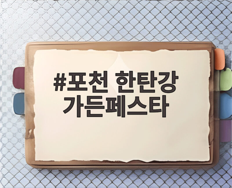 포천 한탄강 가든페스타 100만 명 돌파한 가을 정원 축제 1 포천 한탄강 가든페스타