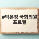 박은정 국회의원 프로필