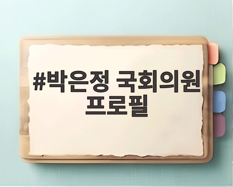 박은정 국회의원 프로필
