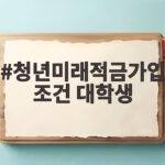 청년미래적금가입조건 대학생 소득 없으면 가입 못하나 청년미래적금가입조건 대학생