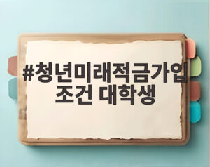 청년미래적금가입조건 대학생