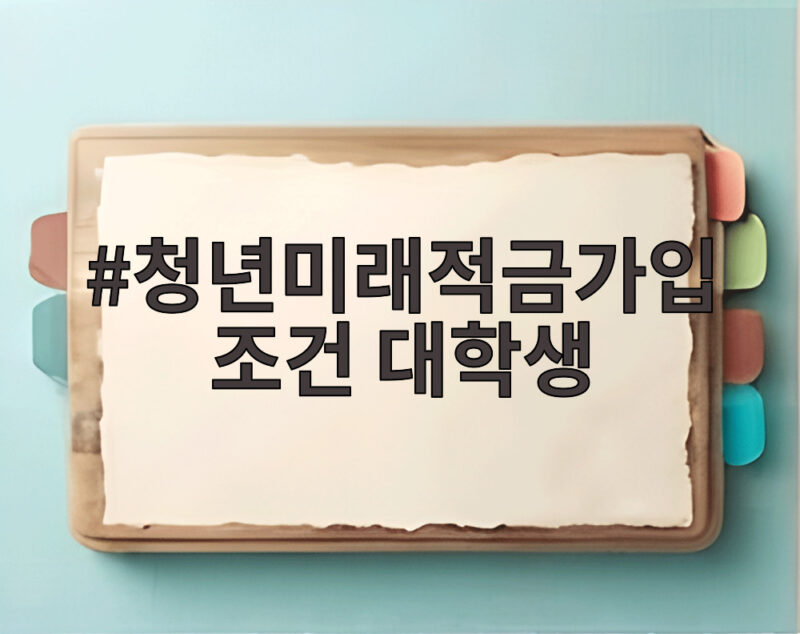 청년미래적금가입조건 대학생 소득 없으면 가입 못하나 1 청년미래적금가입조건 대학생
