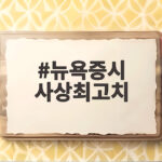 뉴욕증시 사상최고치