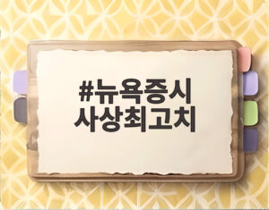 뉴욕증시 사상최고치